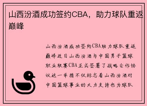 山西汾酒成功签约CBA，助力球队重返巅峰
