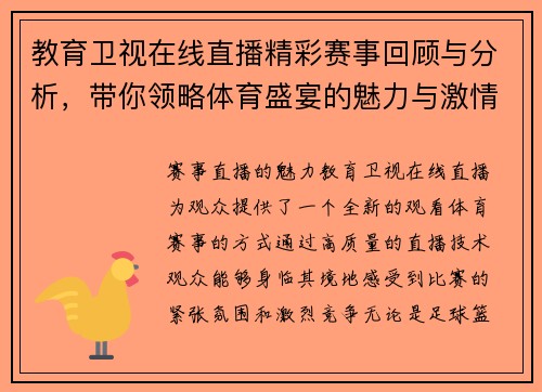 教育卫视在线直播精彩赛事回顾与分析，带你领略体育盛宴的魅力与激情
