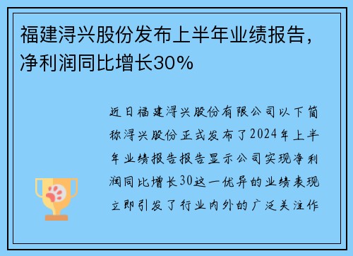 福建浔兴股份发布上半年业绩报告，净利润同比增长30%