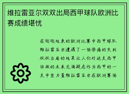 维拉雷亚尔双双出局西甲球队欧洲比赛成绩堪忧
